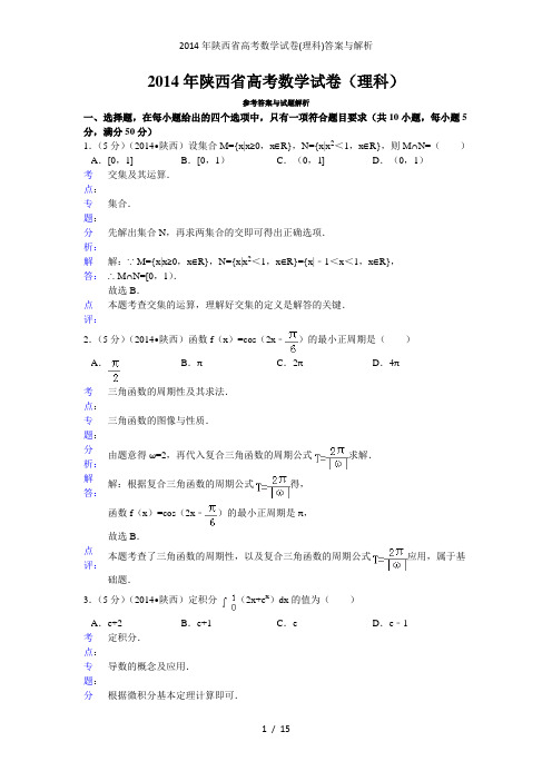 陕西省高考数学试卷(理科)答案与解析