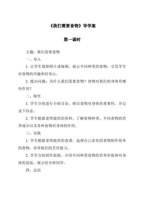 《我们需要食物导学案-2023-2024学年科学粤教粤科版》