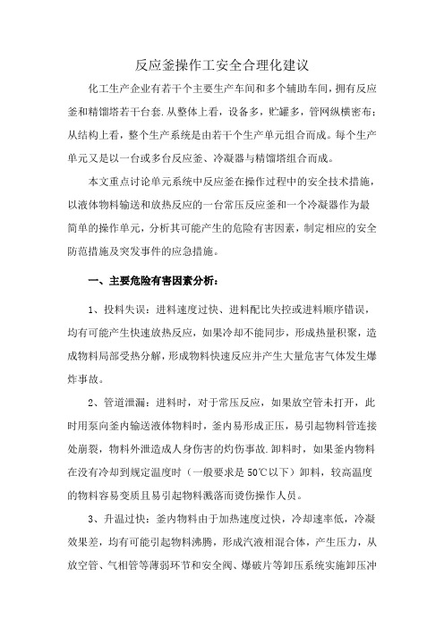 反应釜操作工安全合理化建议