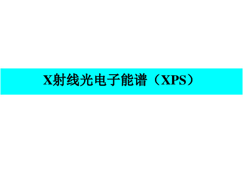 X射线光电子能谱(XPS)数据处理方法