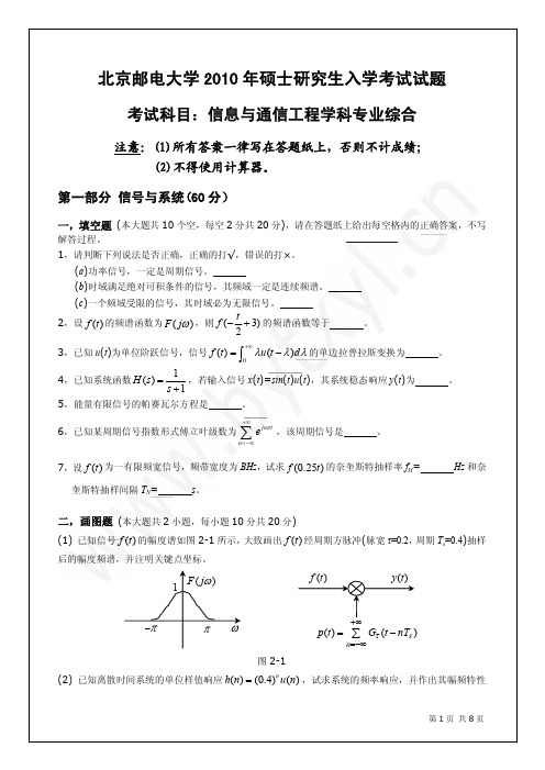 北邮2010年_803通信专业综合考研真题