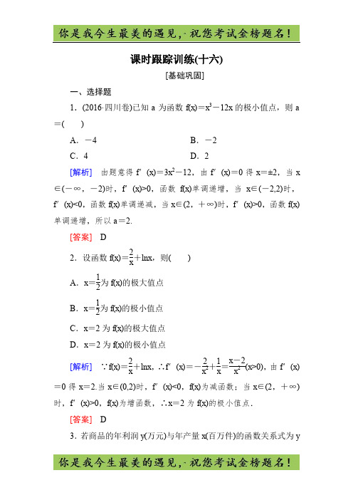 高三数学一轮复习课时跟踪训练：第三章 导数及其应用 课时跟踪训练16 