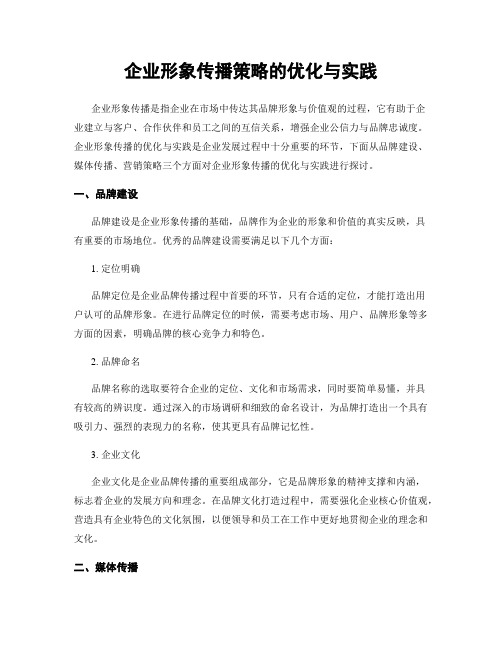 企业形象传播策略的优化与实践