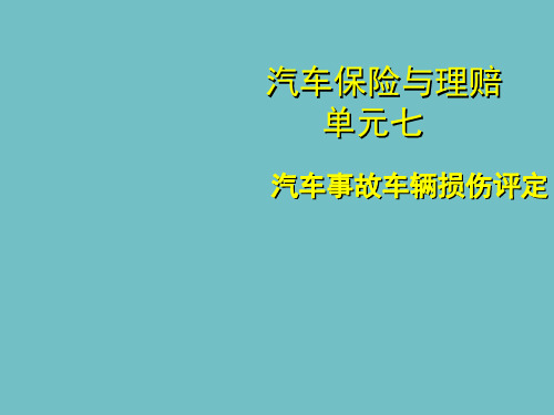 汽车事故车辆损伤评定ppt课件