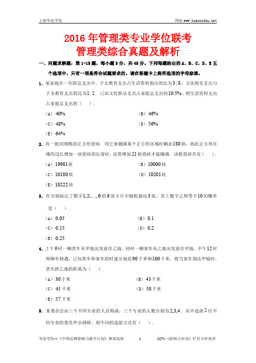 MBA2016年管理类联考-数学真题与答案解析