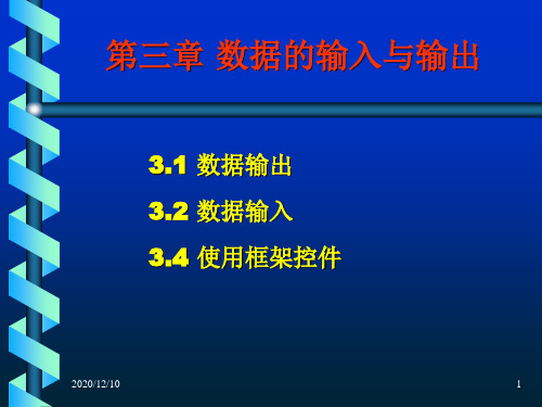 第三章 数据的输入与输出PPT教学课件