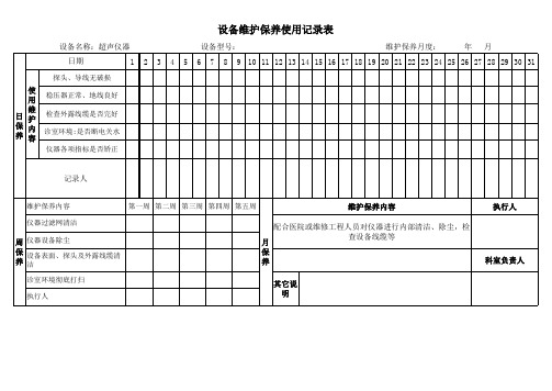 超声仪器设备维护保养记录表