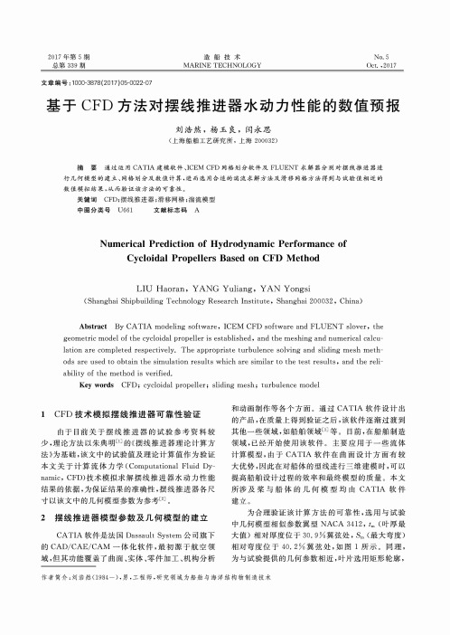 基于CFD方法对摆线推进器水动力性能的数值预报