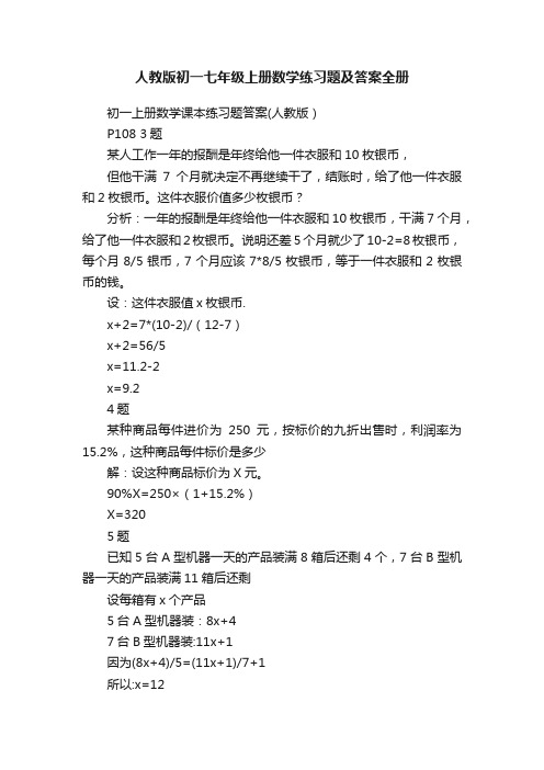 人教版初一七年级上册数学练习题及答案全册