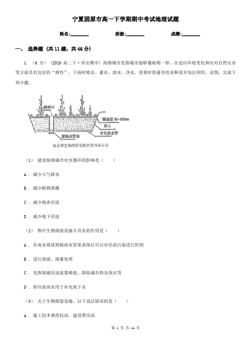 宁夏固原市高一下学期期中考试地理试题