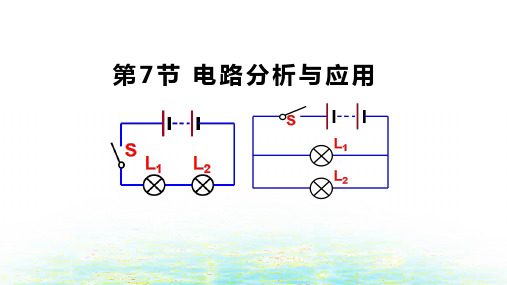 八上科学第四章 第7节 电路分析与应用(共18张PPT)
