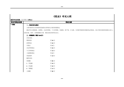 《税法》考试大纲