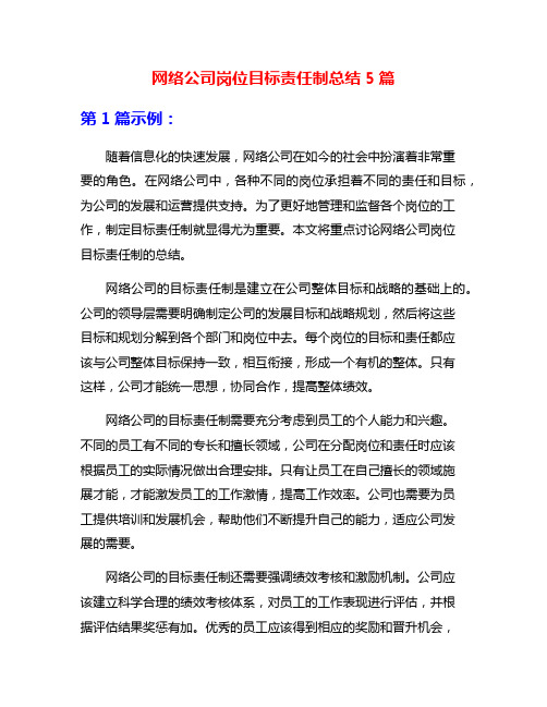 网络公司岗位目标责任制总结5篇