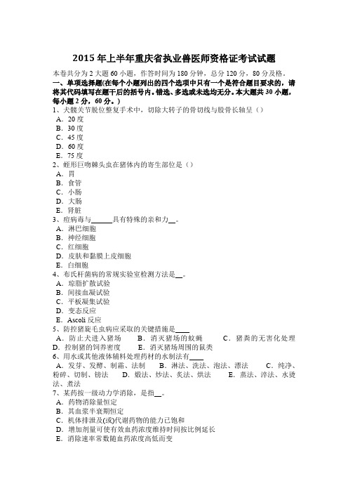 2015年上半年重庆省执业兽医师资格证考试试题