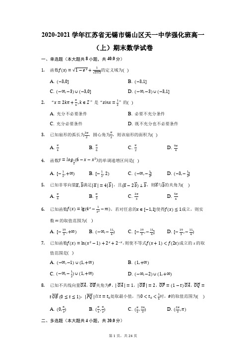 2020-2021学年江苏省无锡市锡山区天一中学强化班高一(上)期末数学试卷(附答案详解)