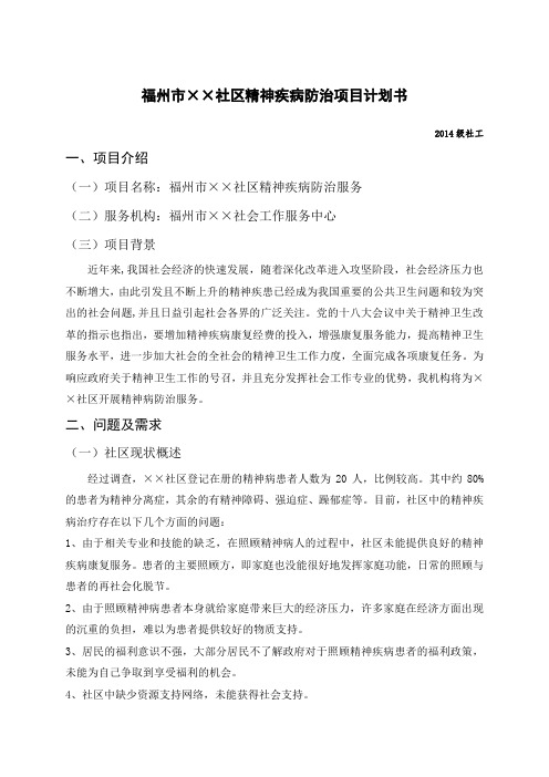 社区精神疾病防治项目计划书