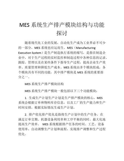 MES系统生产排产模块结构与功能探讨