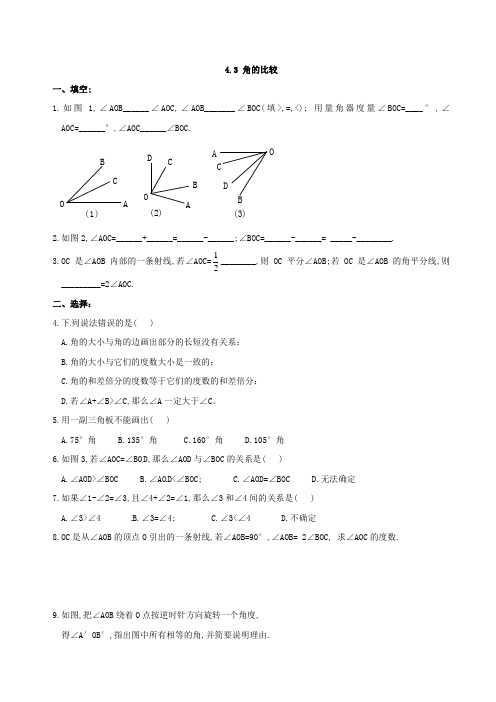 人教版七年级数学上册4.3 角的比较 练习