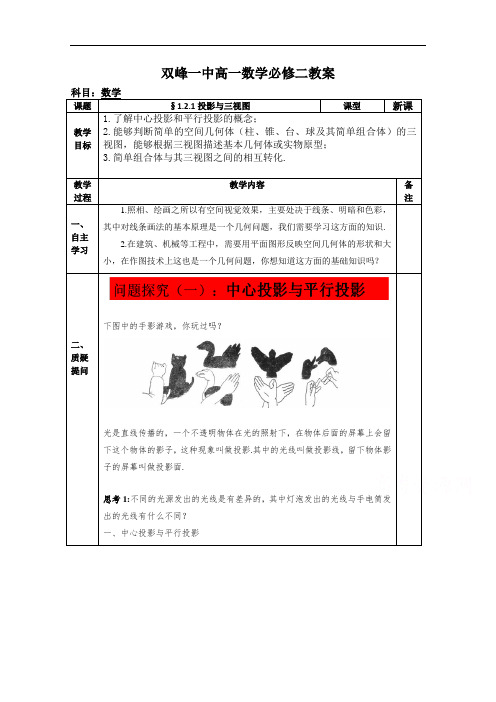 131.教案高一数学人教版必修二 1.2.1投影与三视图