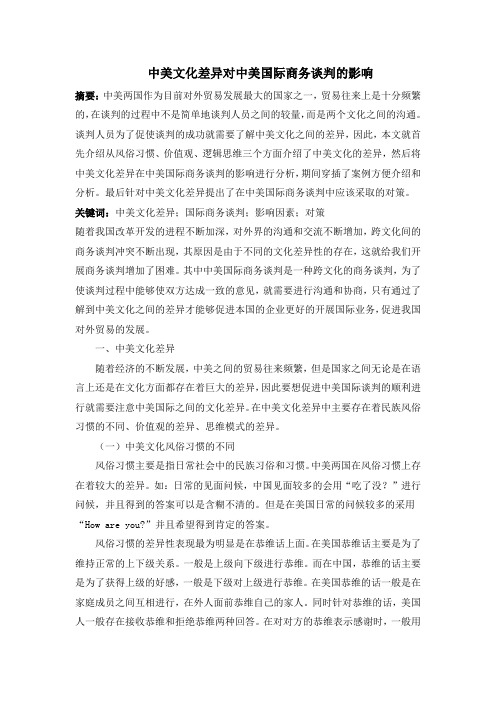 中美文化差异对中美国际商务谈判的影响 (2)