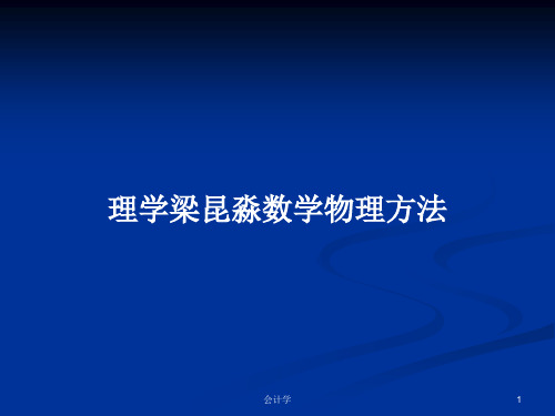 理学梁昆淼数学物理方法PPT学习教案