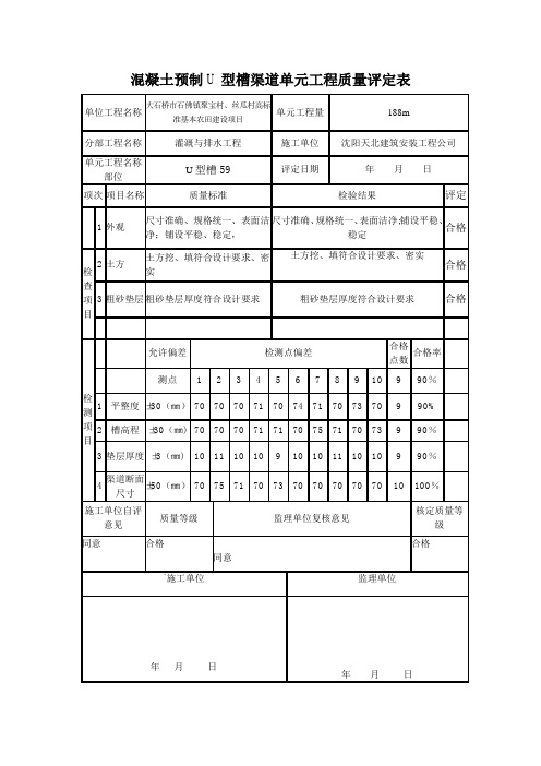 混凝土预制U型槽单元工程质量评定表