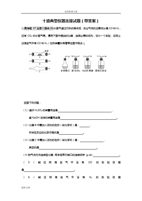 10道高中化学典型仪器连接试题(带问题详解)