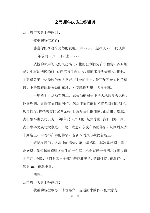 公司周年庆典上答谢词