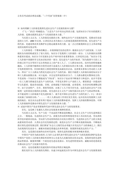 公务员考试政治理论试题:三个代表问答集锦(中)