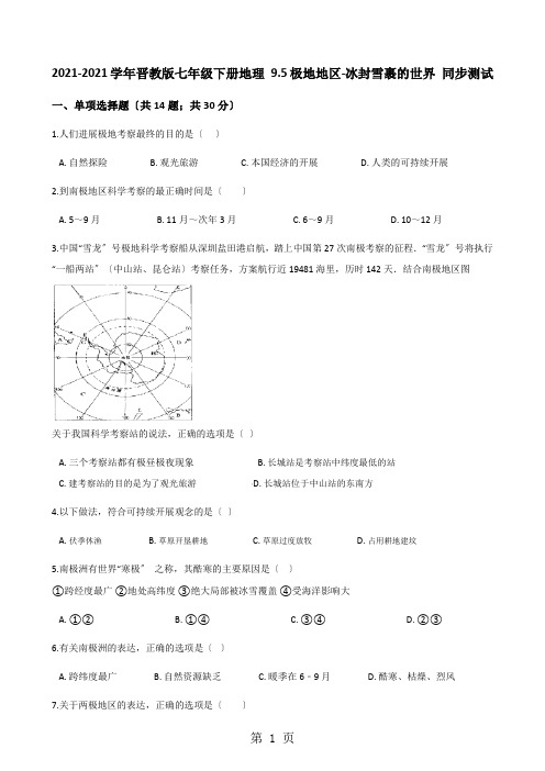 2020-2021学年晋教版七年级下册地理 9.5极地地区-冰封雪裹的世界 同步测试