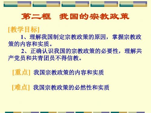 【高中政治】我国的宗教政策ppt精品课件16