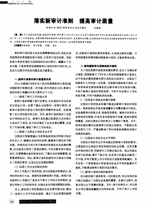 落实新审计准则 提高审计质量