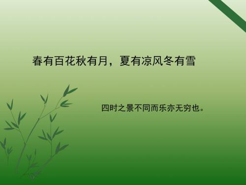 人教部编版七年级语文上册课件:第一单元第一课 春(共35张实用PPT)