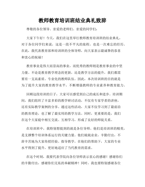 教师教育培训班结业典礼致辞