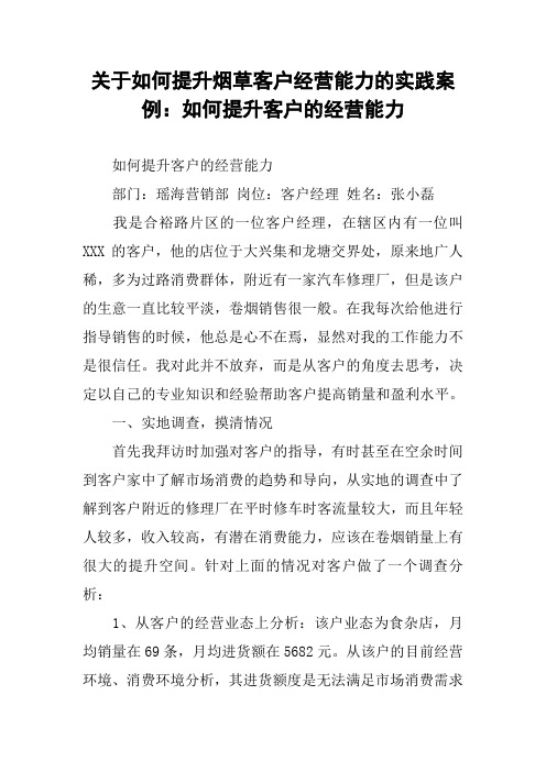 关于如何提升烟草客户经营能力的实践案例：如何提升客户的经营能力