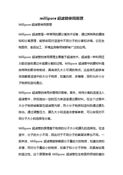 millipore超滤管使用原理