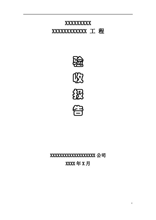 安防工程验收报告