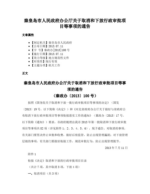 秦皇岛市人民政府办公厅关于取消和下放行政审批项目等事项的通告