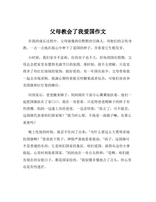 父母教会了我爱国作文