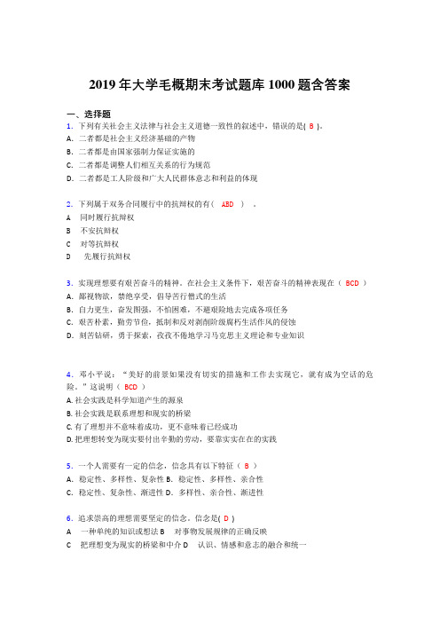 最新精选2019年大学《毛概》完整考试题库1000题(答案)