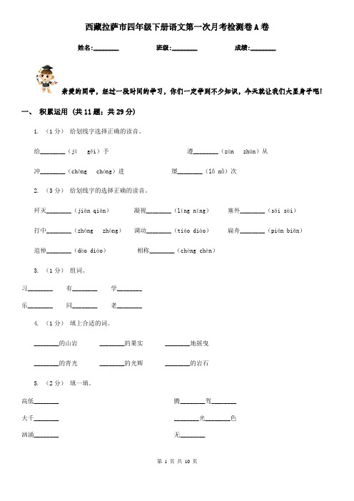 西藏拉萨市四年级下册语文第一次月考检测卷A卷