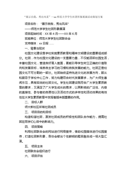 “展示自我，秀出风采”—xx师范大学学生社团形象展演活动策划方案_社团活动策划书_