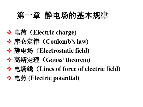 大学物理电磁学第一章