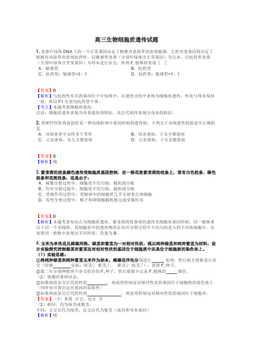 高三生物细胞质遗传试题
