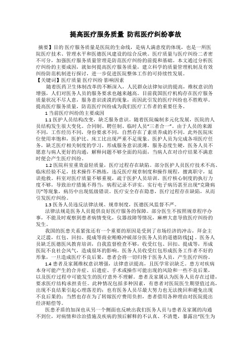 提高医疗服务质量  防范医疗纠纷事故