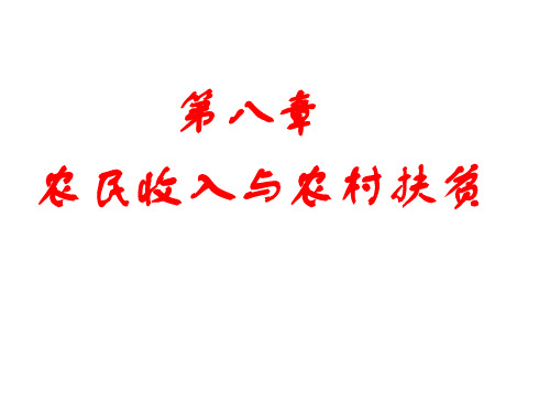 农经第九章农民收入