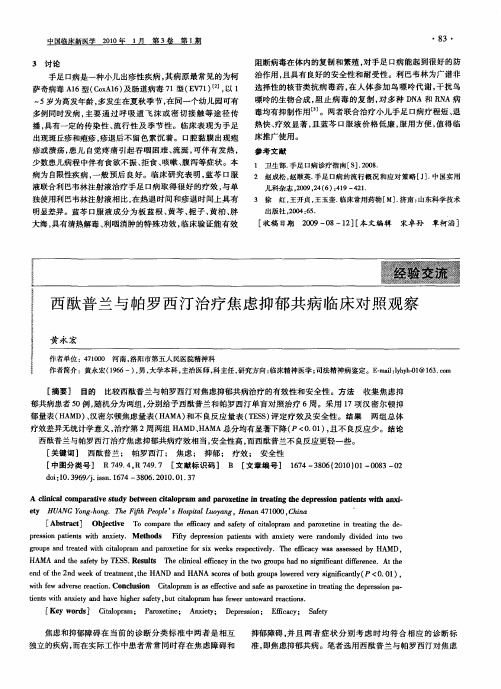 西酞普兰与帕罗西汀治疗焦虑抑郁共病临床对照观察