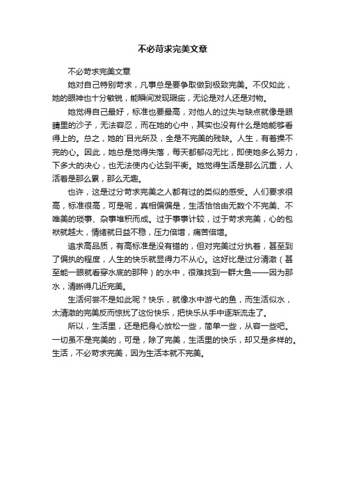 不必苛求完美文章