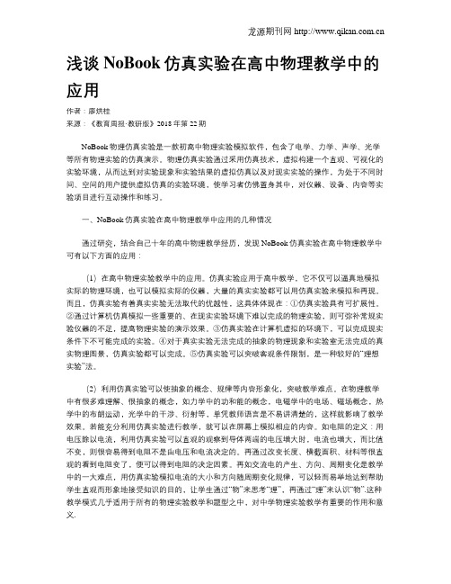 浅谈NoBook仿真实验在高中物理教学中的应用