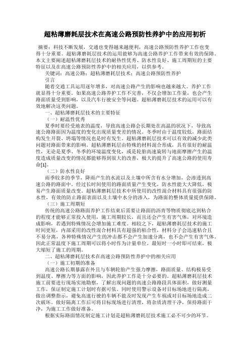 超粘薄磨耗层技术在高速公路预防性养护中的应用初析